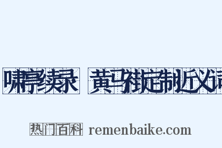 啸亭续录·黄马褂定制近义词是什么意思的图片